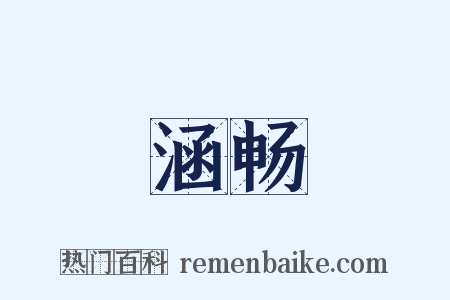 涵畅是什么意思的图片